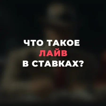 Что такое Лайв в ставках?